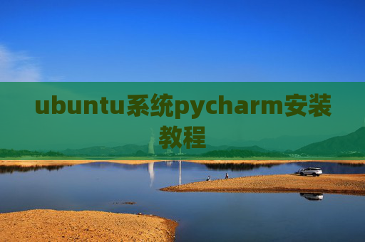 ubuntu系统pycharm安装教程